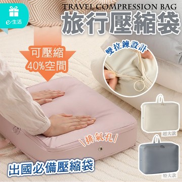 旅行壓縮袋 衣物壓縮袋 拉鍊壓縮 分類收納 旅遊必備 出國必備 行李箱壓縮收納袋 出國收納壓縮袋