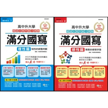 世一 高中作文『滿分國寫』 國語文寫作能力測驗 理性篇 感性篇 ●大書局 快速出貨 升學網路書店!!
