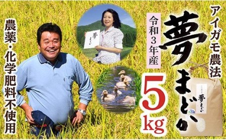 特別栽培米　夢まどか5㎏