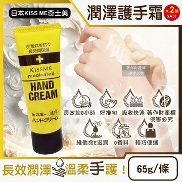 (2條)日本KISS ME-深層護理長效約8小時維他命E潤澤護手霜65g/條