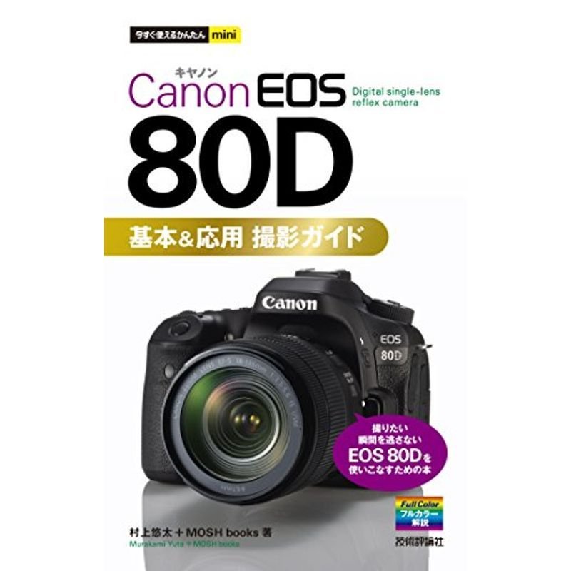 今すぐ使えるかんたんmini Canon EOS 80D 基本応用 撮影ガイド