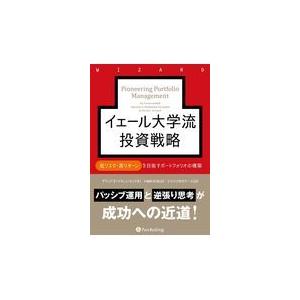 翌日発送・イェール大学流投資戦略 デビッド・Ｆ．スウェ