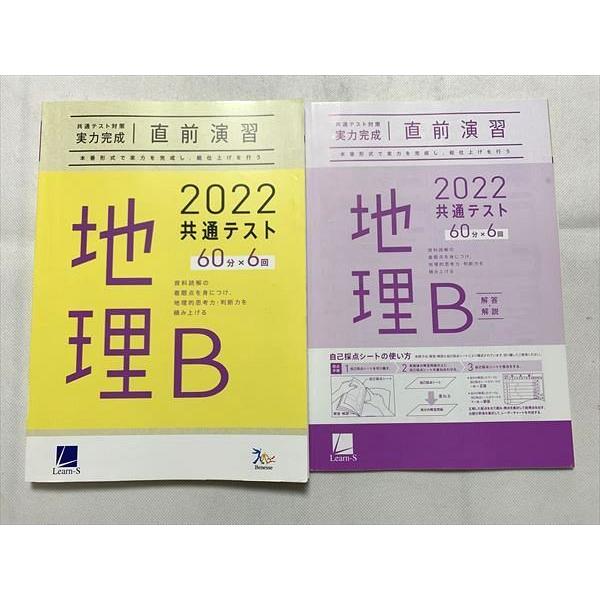 TZ33-069 ベネッセ 地理B 共通テスト実力完成 直前演習 2022共通テスト 解答解説 計2冊 15  S0B