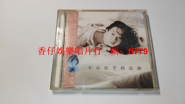 林憶蓮 不必在乎我是誰 滾石K1首版 CD 1993年原版 無IFPI碼 盒裝 臺版 經典唱片 絕版收藏