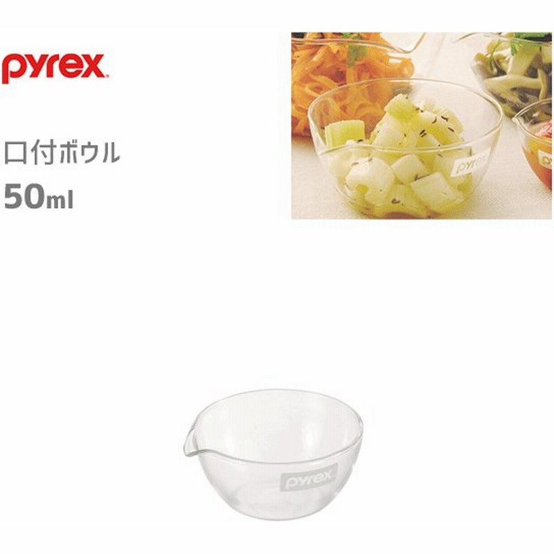 口付ボウル 50ml パイレックス Cp 8572 ボウル ボール 耐熱ガラス 電子レンジ可 オーブン可 食洗機可 製菓用品 お菓子作り 透明 クリア Pyrex Br パール金属 通販 Lineポイント最大0 5 Get Lineショッピング