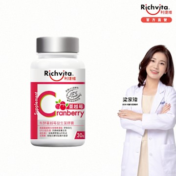 Richvita利捷維 有酵蔓越莓益生菌膠囊 30粒