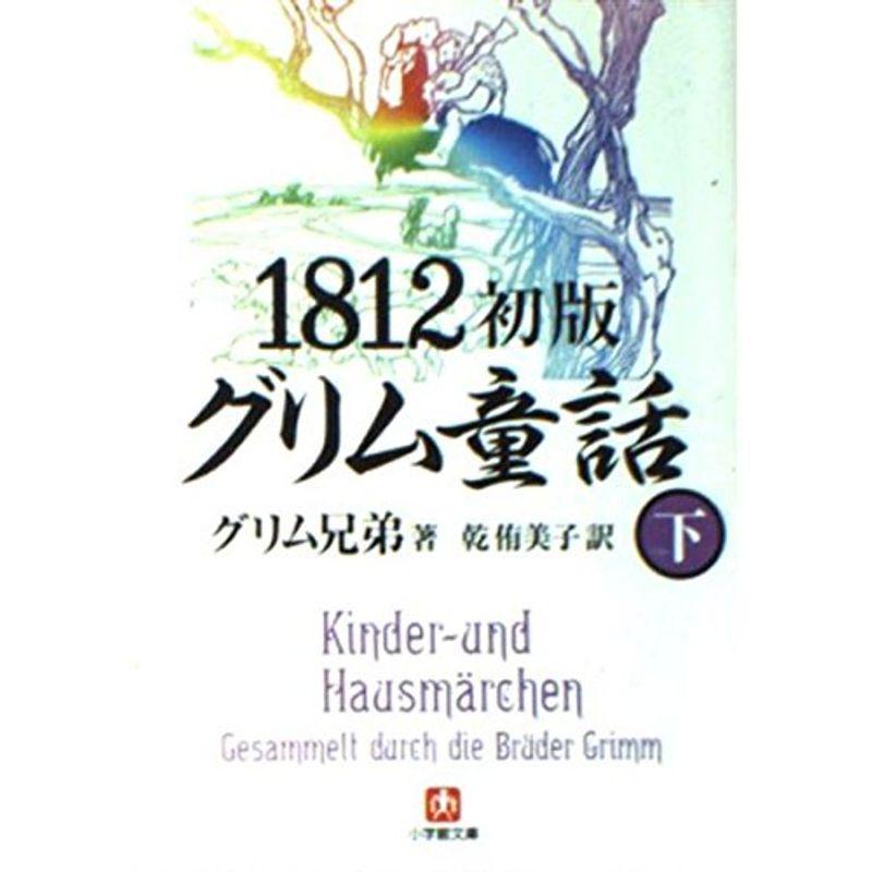 1812初版グリム童話〈下〉 (小学館文庫)