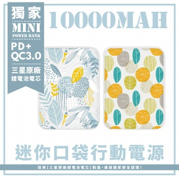 獨家-幾何群葉 迷你口袋快充行動電源 PD+QC3.0 大容量10000mAh 移動電源 行動充 行充 充電器 充電寶