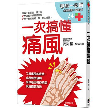 一次搞懂痛風：從成因、飲食控制到藥物治療，由專業醫師帶你全面認識並遠離痛風。