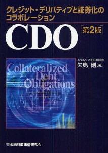 CDO クレジット・デリバティブと証券化のコラボレーション 矢島剛