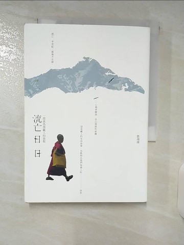 【書寶二手書T6／歷史_VG6】流亡日日：一段成為西藏人的旅程_鄧湘漪