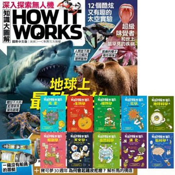 How It Works知識大圖解（1年12期）贈 有趣到睡不著的輕科普（全10書）