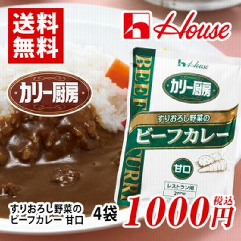 ハウス カリー厨房 すりおろし野菜のビーフカレー 甘口 4袋 ポイント消化 送料無料 お試し バラ売り 通販 Lineポイント最大1 0 Get Lineショッピング