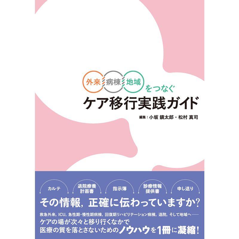 外来・病棟・地域をつなぐ ケア移行実践ガイド