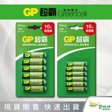 BWW｜GP超霸 Greencell碳鋅電池 3號AA / 4號AAA 10入 無汞 環保