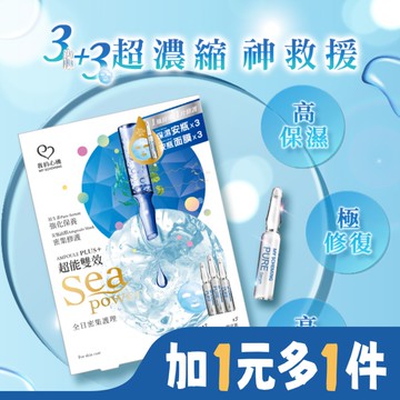 我的心機 超能保濕鎖水3安瓶+3面膜組