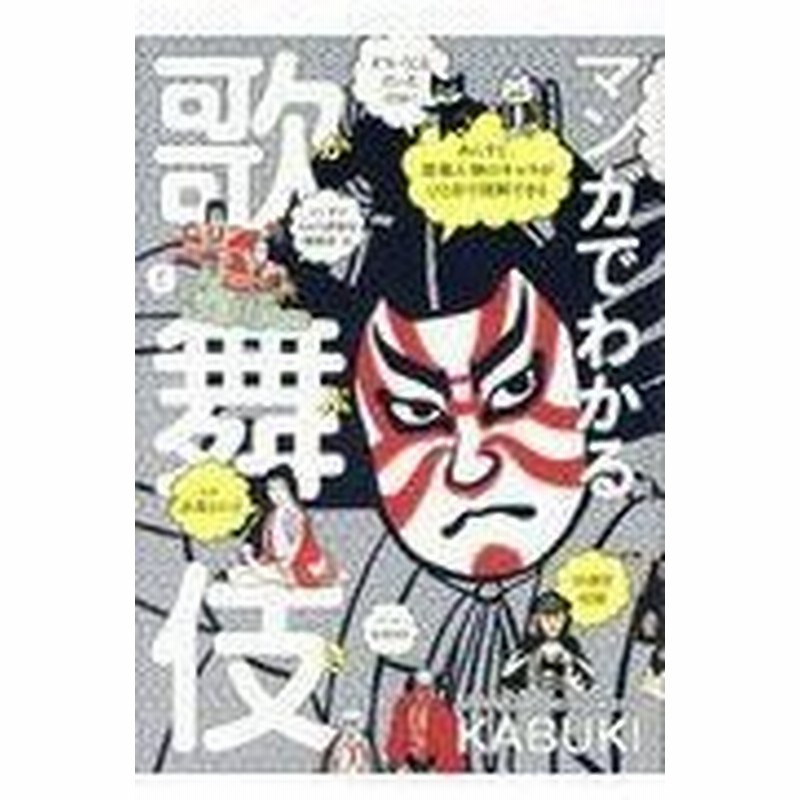 マンガでわかる歌舞伎 マンガでわかる歌舞伎 通販 Lineポイント最大0 5 Get Lineショッピング