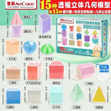 立體幾何模型 15款透明教具 附展開圖 名稱貼紙 幾何公式表 學生數學輔助教材