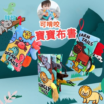 台灣出貨🚚布書 兒童響紙布書 撕不爛布書 立體布書 寶寶布書 早教布書 益智玩具書 兒童布書 動物尾巴布書 嬰兒布書