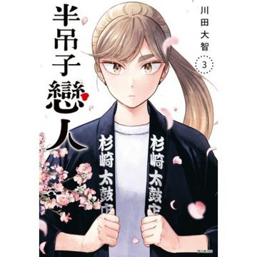 半吊子戀人(03)_Readmoo 讀墨電子書