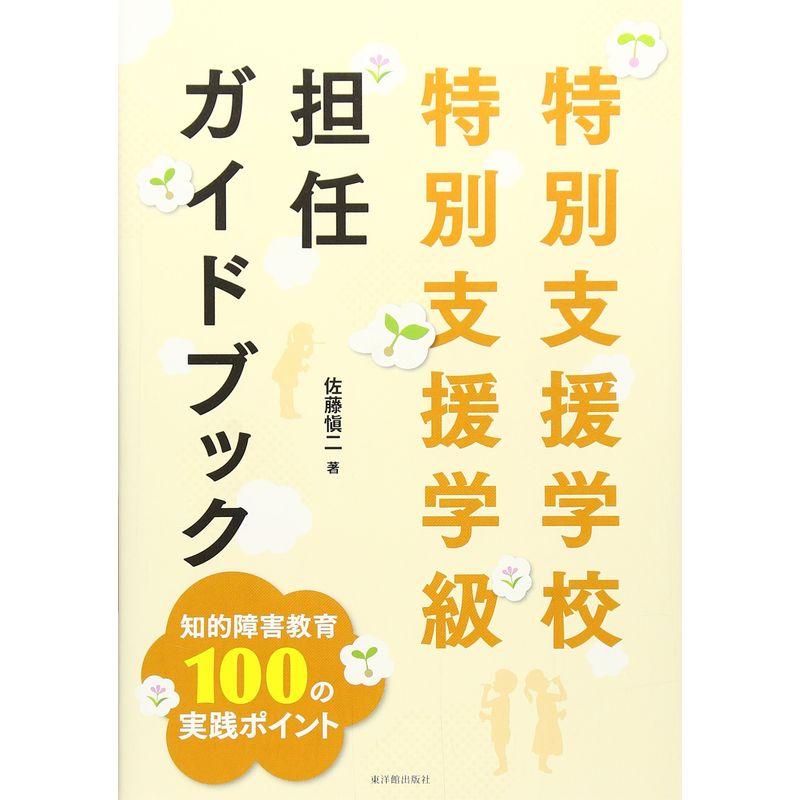 特別支援学校・特別支援学級 担任ガイドブック