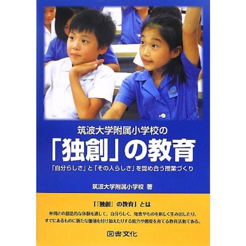 筑波大学附属小学校の「独創」の教育?「自分らしさ」と「その人らしさ」を認め合う授業づくり