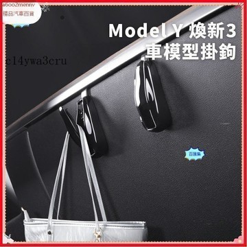 【特斯拉改裝 】Tesla Model Y 煥新3/煥新Y 車模型掛鈎 副駕手套箱掛鈎 無損安裝 美觀收納