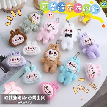 🔥24h出貨《爆款翻玩可愛拉布布胸針》拉布布胸針/拉布布/包包裝飾/包包飾品/兔子胸針/小兔子娃娃