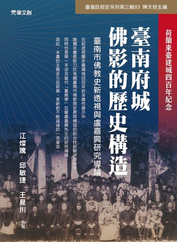 【電子書】臺南府城佛影的歷史構造：臺南市佛教史新透視與盧嘉興研究導論