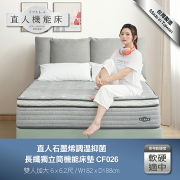 CF026雙人加大-直人石墨烯調溫抑菌長纖獨立筒機能6尺床墊｜日本直人居家｜APP結帳再賺4%點數