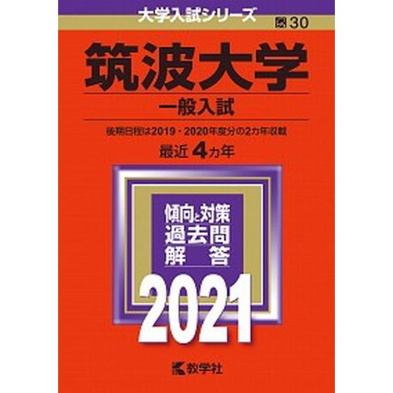 筑波大学（一般入試）  ２０２１  教学社（単行本） 中古