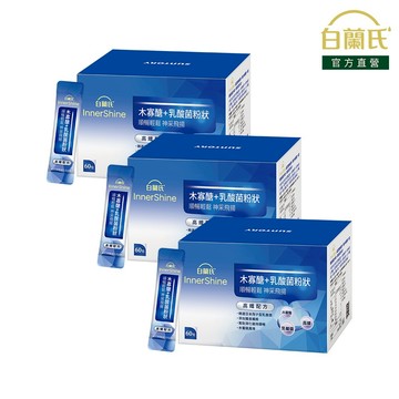 【白蘭氏】木寡醣+乳酸菌粉狀(高纖) 60入x3(共180入)-益生菌 LCW23 木寡糖 膳食纖維 丁柏翔醫師推薦