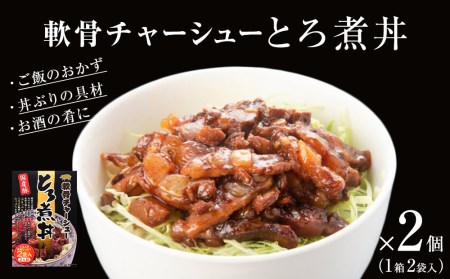 軟骨チャーシューとろ煮丼 2個（4人前）