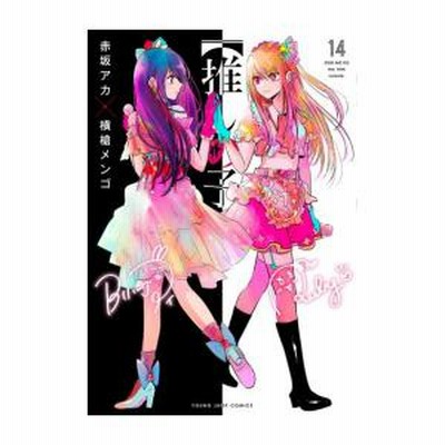 新品]【推しの子】 (1-15巻 最新刊) 全巻セット（高価買取情報