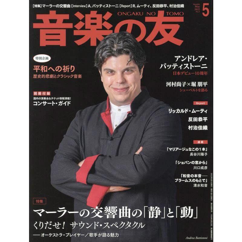 音楽の友 2022年5月号