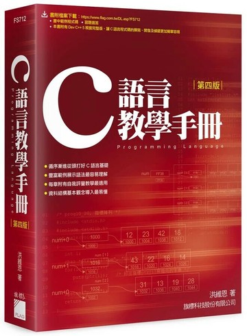 C語言教學手冊 (4版) 洪維恩  旗標