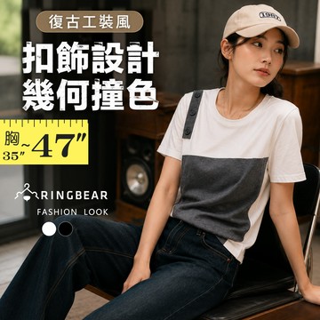 假二件--復古工裝風扣飾設計幾何撞色假兩件圓領短袖上衣(白.黑L-3L)-U870眼圈熊中大尺碼
