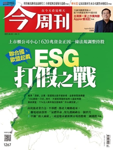 【電子書】今周刊第1267期　ESG高標革命