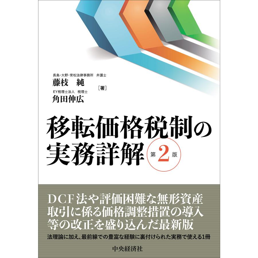 移転価格税制の実務詳解