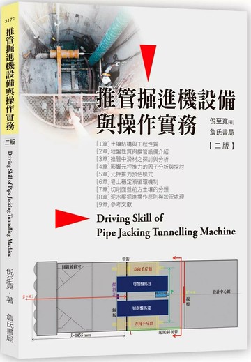 推管掘進機設備與操作實務(二版) (2版) 倪至寬 2025 詹氏