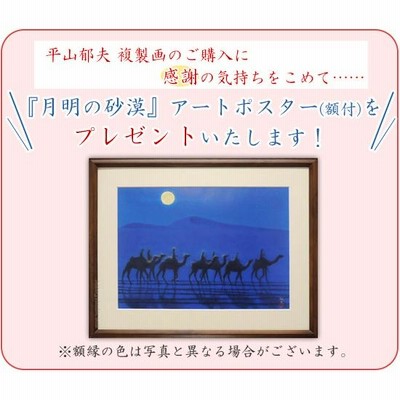 夕陽の砂漠　平山郁夫　リトグラフ 版画 「夕陽の砂漠」 | ｜正光画廊