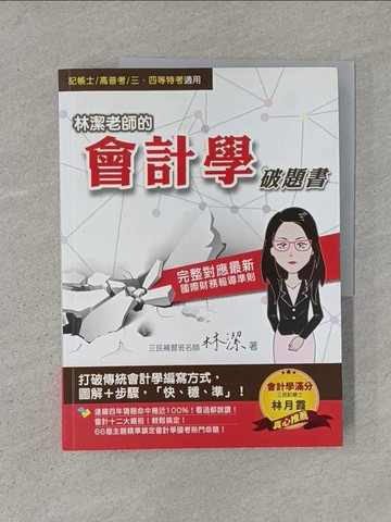 【書寶二手書T1／進修考試_ADR】林潔老師的會計學破題書_林潔