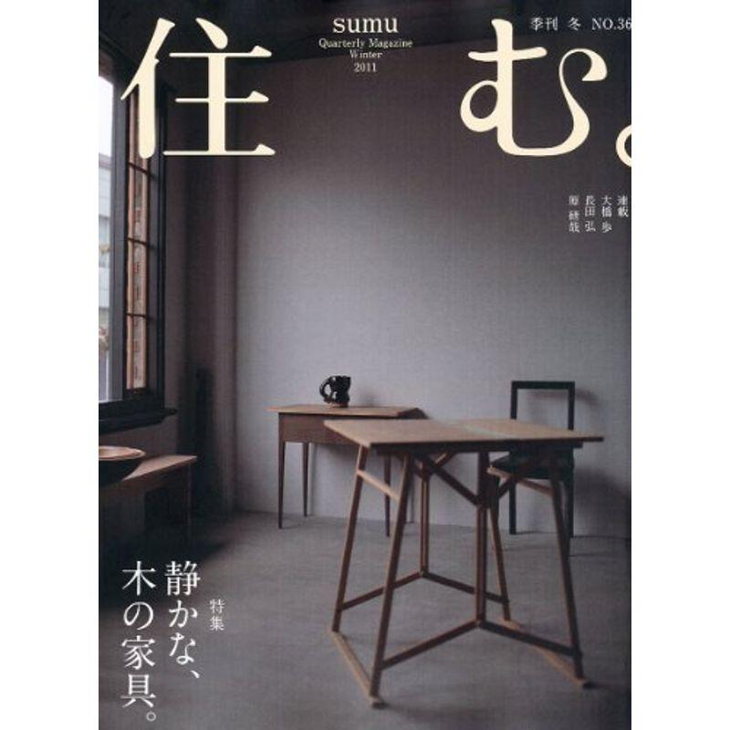 住む。 2011年 02月号 雑誌