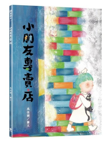 小朋友專賣店（附：內頁插畫卡）【TAAZE讀冊生活】