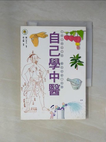 【書寶二手書T1／養生_X7J】自己學中醫_關口善太