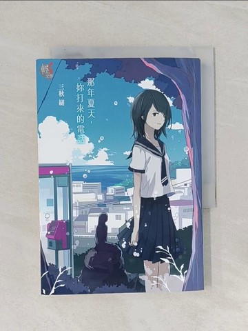 【書寶二手書T1／一般小說_RAZ】那年夏天，妳打來的電話_三秋縋