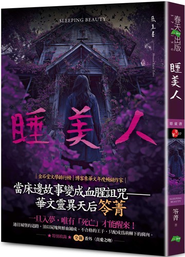 睡美人：惡童書（新版）