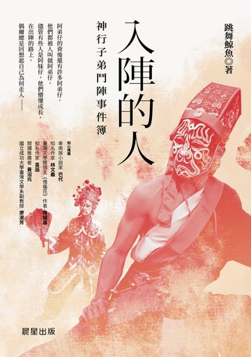 【電子書】入陣的人