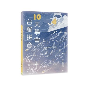 10天學會台羅拼音