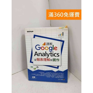 【雷根360免運】【送贈品】剖析Google Analytics  #八成新【F-1157】